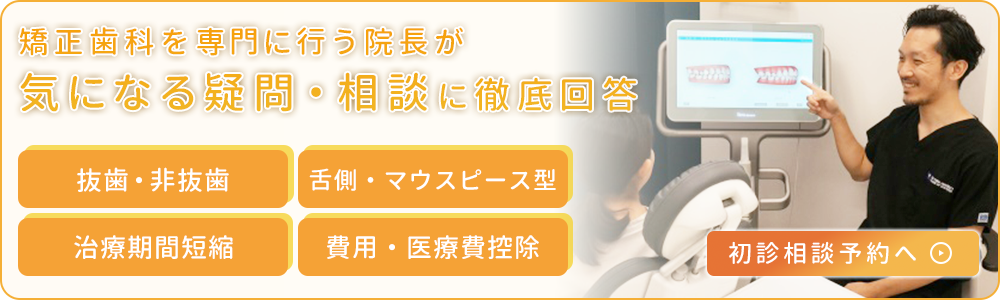 矯正歯科を専門に行う院長が気になる疑問・相談に徹底回答
