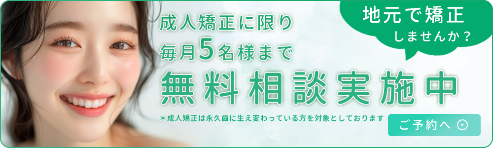 成人矯正に限り毎月5名様まで無料相談実施中