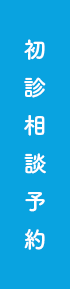初診相談予約